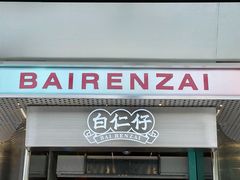 门面-白仁仔· 活烤海鲜 宵夜(豫园店)
