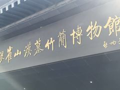 -银雀山汉墓竹简博物馆
