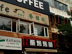 android_upload_pic-香猪坊(五道口店)