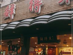 门面-鲜得来排骨年糕(即墨路店)