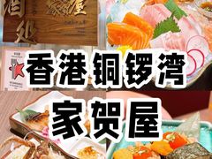 -家贺屋刺身寿司专门店