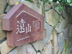 -远山有窑