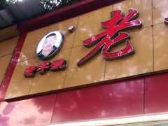 门面-老黄记手撕烤兔(玉林街店)