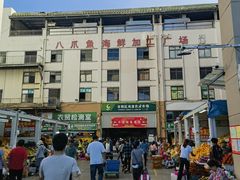 -新鸿港水果市场