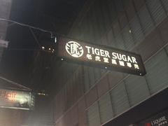 门面-老虎堂黑糖专壳 (尖沙咀乐道店)