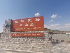 -草原天路(张北县)