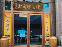 门面-读酒坊私房菜