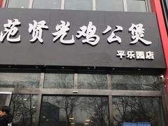 -范贤光鸡公煲(平乐园总店)