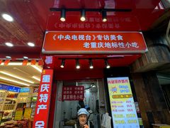 -肖炮现炸酥肉(解放碑店)