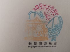 -北京石景山游乐园