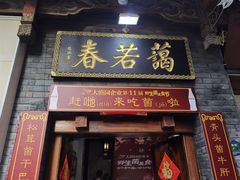 门面-蔼若春.传承三十年云南菜(金碧公园店)