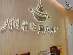 -黄记煌三汁焖锅(悦方IDmall店)