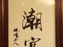 -东海酒家(长平东路店)
