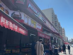 -阿布拉的馕(西北路店)