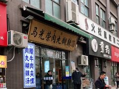 门面-马光荣肉丸糊辣汤(边东街店)