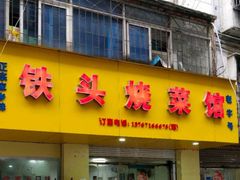 门面-铁头烧菜馆(立新路店)