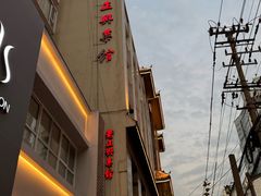 -老正兴菜馆(福州路店)