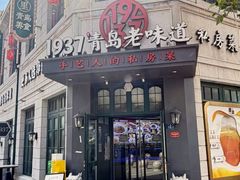 -1937青岛老味道·海肠捞饭·青岛菜(大鲍岛栈桥店)