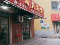 门面-徐记红川肉烧饼