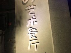 -69艺术餐厅(宋庄店)