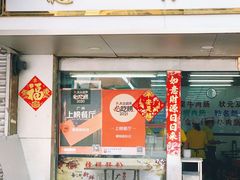 门面-穗银肠粉店(东川路店)