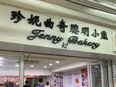 -珍妮曲奇聪明小熊(上环店)