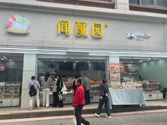 -闻酥园(青羊区人民中路店)