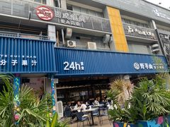 门面-野萃山·潮汕厚果汁(十亩地店)