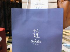 -ZHAO赵·牛扒坊(万象城店)