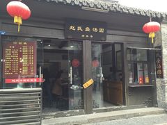 -赵氏汤圆(东关街店)