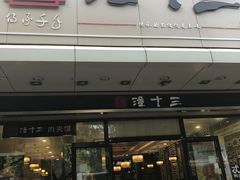 -潼十三肉夹馍(东单店)