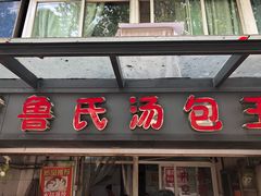 门面-鲁氏汤包王(长白街店)