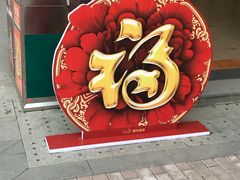 -王府井奥莱临潼小镇(临潼店)