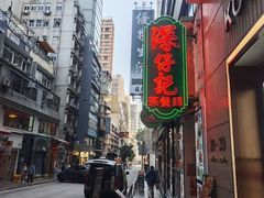 -深仔记茶餐厅(亚士厘道店)