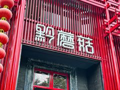 -黔蘑菇四季餐厅(观山湖店)