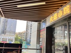 -火塘云南烧烤大排档