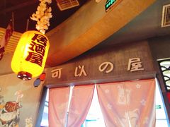 -可以の屋(欢乐城店)