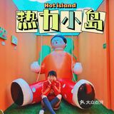 六一就要变宝宝 | 热力小岛🏖️