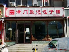 门面-津门张记包子铺(华昌道店)