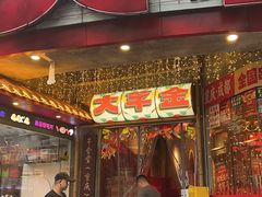 -大芊金重庆串串火锅(南京路店)