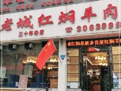 门面-老城红焖羊肉(人民路店)