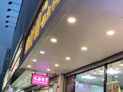 门面-鲍师傅糕点(春熙路店)