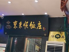 -东来顺饭庄(天坛店)