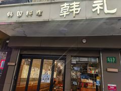 -韩礼年糕(飞虹路店)