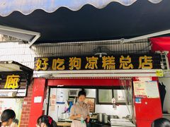 门面-好吃狗凉糕总店