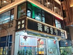 -嵩屿9号海景餐厅|海鲜闽菜(建港路店)