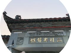 -三林本帮馆(中林街店)