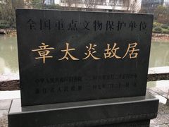 -章太炎故居