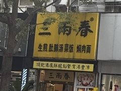 -三两春(浦三路店)
