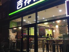 门面-吉祥馄饨(牡丹园店)
